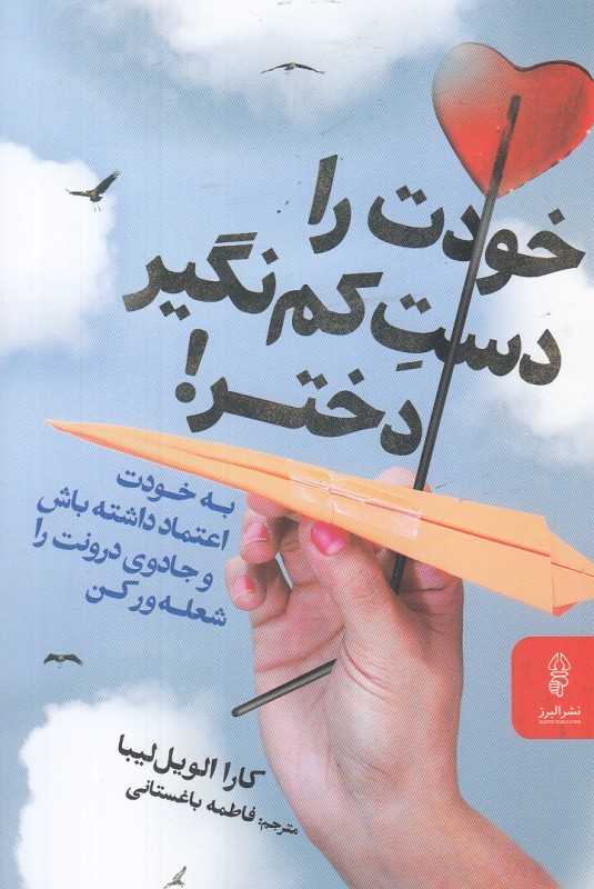 خودت را دست کم نگیر دختر