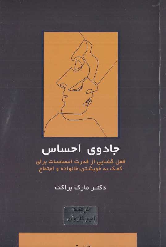 جادوی احساس (قفل‌گشایی از قدرت احساسات برای کمک به خویشتن خانواده و اجتماع)