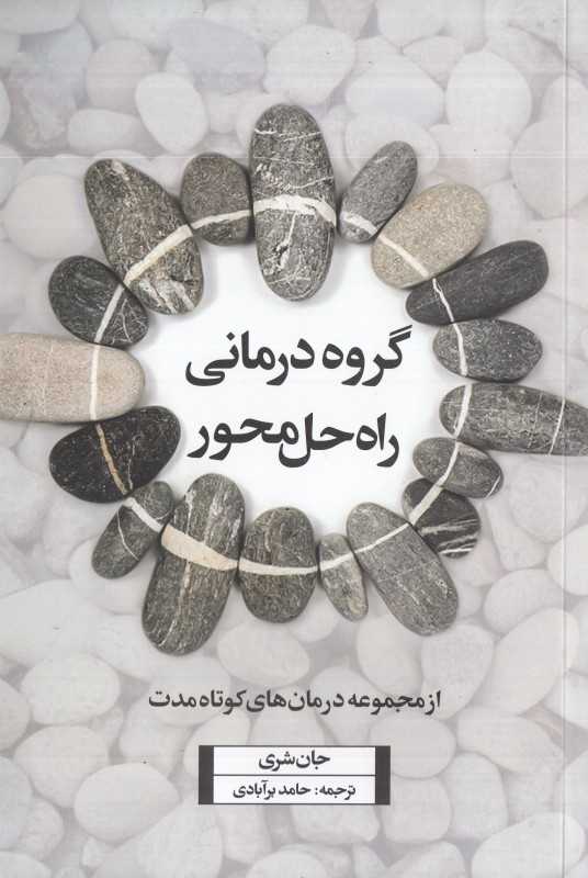 گروه‌درمانی راه‌حل‌محور