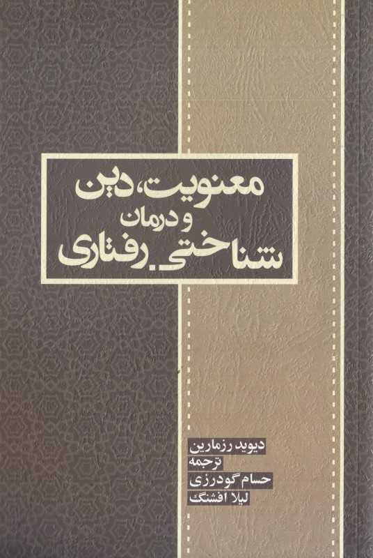 معنویت دین و درمان‌شناختی رفتاری