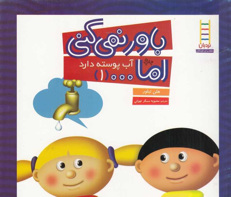 باور نمی‌کنی اما (آب پوسته دارد)