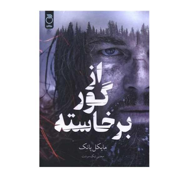 از گور برخاسته