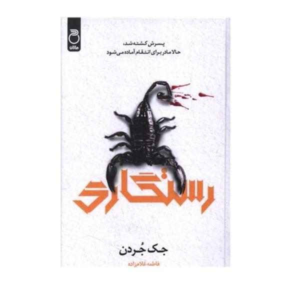 رستگاری (پسرش کشته شد حالا مادر برای انتقام آماده می‌شود)