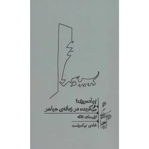 سکوت، پیادهروی و آرامش در هیاهوی روزمره؛ کتابی کوچک با پیامهایی بزرگ برای بازگشت به خود.