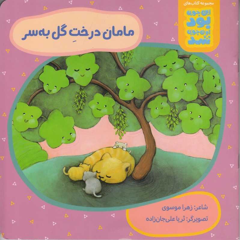 مامان درخت گل به سر (ثریا علی‌جان‌زاده) - 0