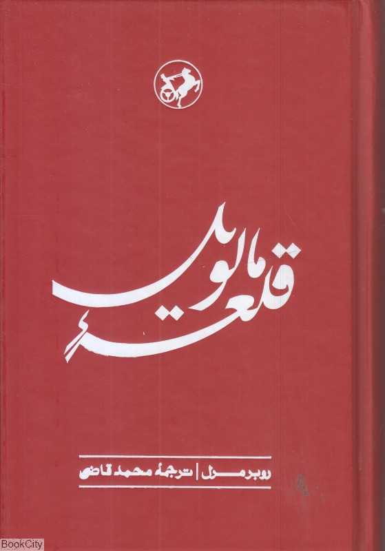 قلعه مالویل (امیرکبیر)