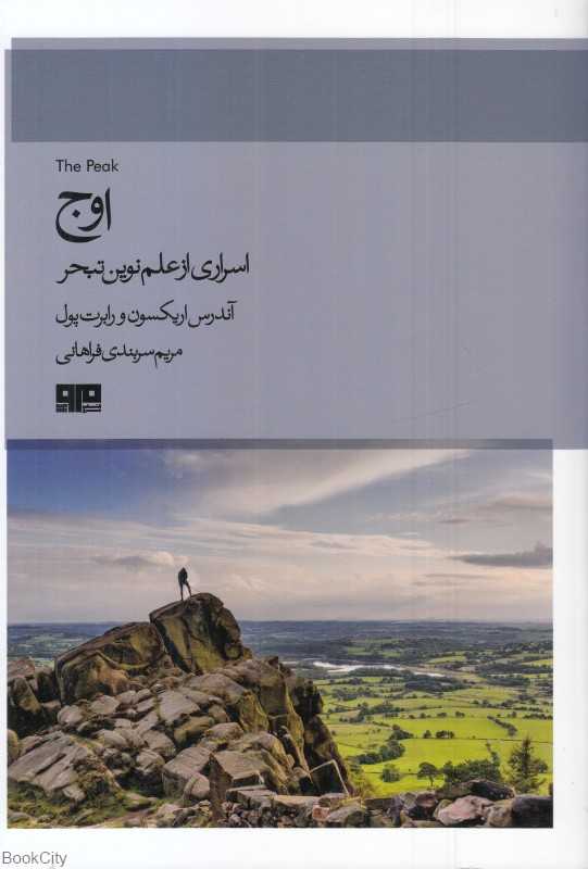 اوج (اسراری از علم نوین تبحر)