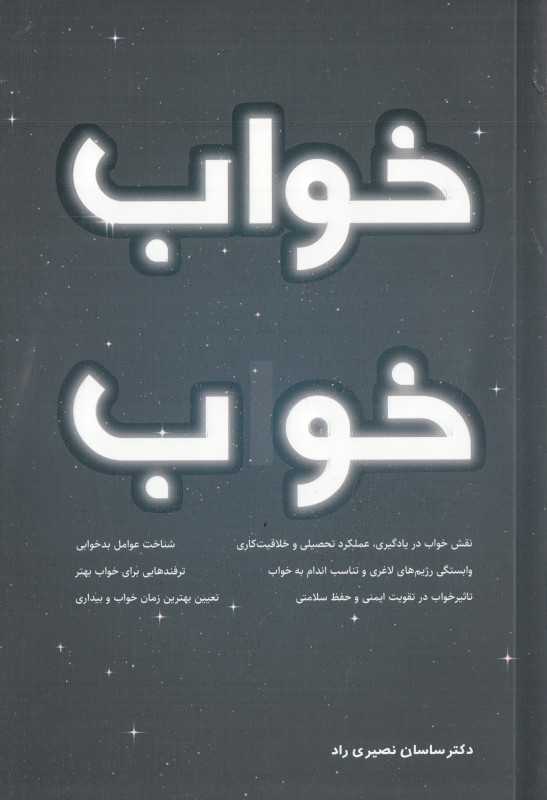 خواب خوب (راهکاری برای سلامتی بیشتر بهره‌وری بالاتر و زندگی شادتر)