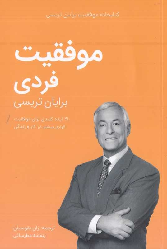 موفقیت فردی (کتابخانه موفقیت برایان تریسی)
