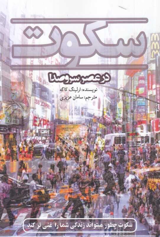 سکوت در عصر سروصدا