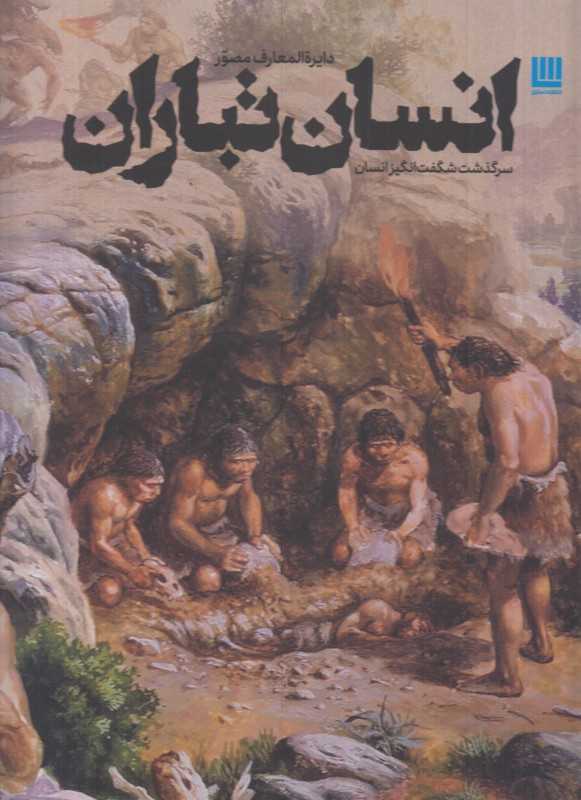 دایره‌المعارف مصور انسان‌تباران