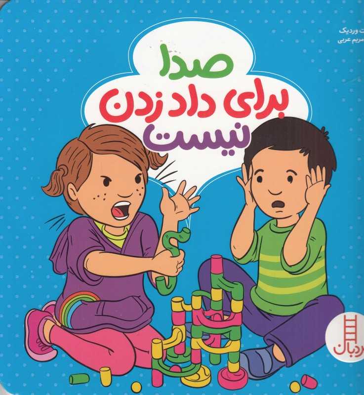 صدا برای داد زدن نیست (تصویرگر ماریکا هینلن)