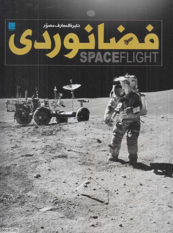 دایره‌المعارف مصور فضانوردی