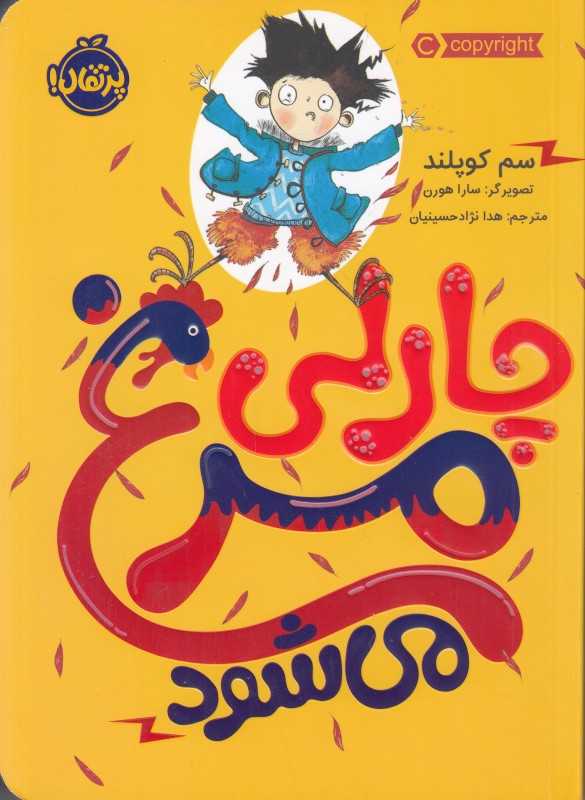 چارلی مرغ می‌شود (تصویرگر سارا هورن)