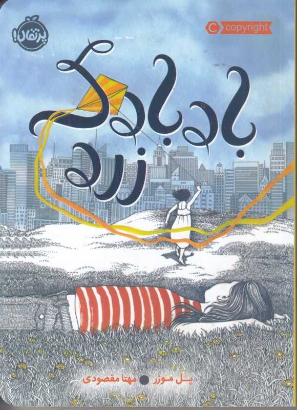 بادبادک زرد