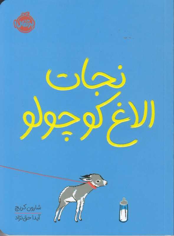 نجات الاغ کوچولو