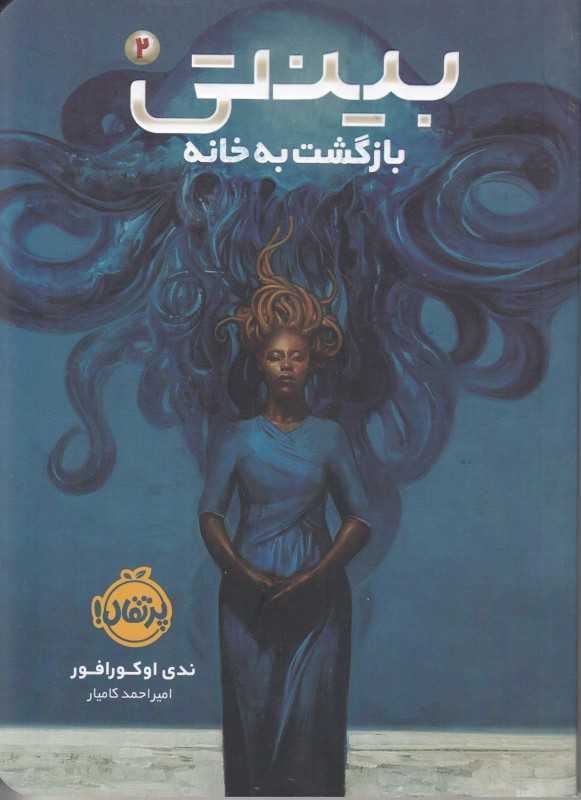بازگشت به خانه (بینتی 2)