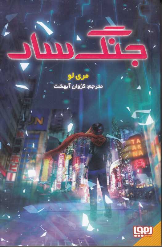 جنگ‌سار1