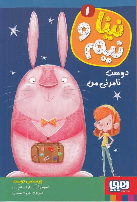 نینا و نیم 1 (دوست نامرئی من) (تصویرگر سارا سانچس)