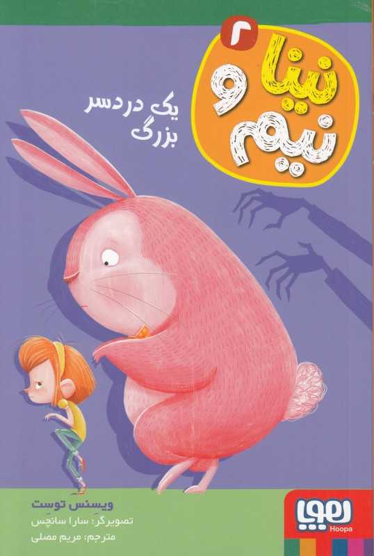 نینا و نیم 2 (یک دردسر بزرگ) (تصویرگر سارا سانچس)