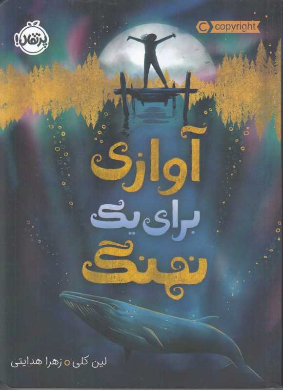 آوازی برای یک نهنگ - 0