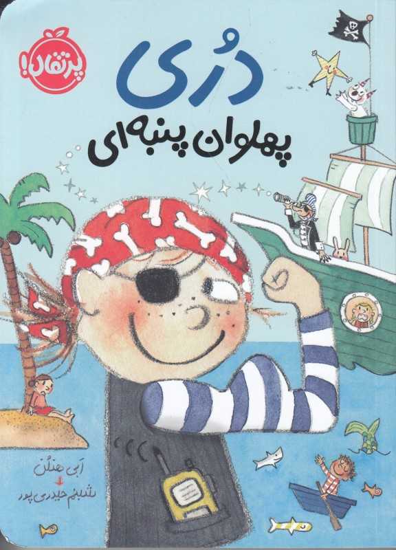 دری پهلوان پنبه‌ای - 0