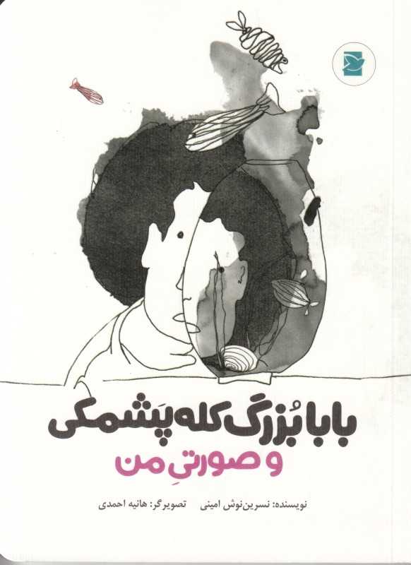 بابابزرگ کله‌پشمکی و صورتی من (تصویرگر هانیه احمدی)