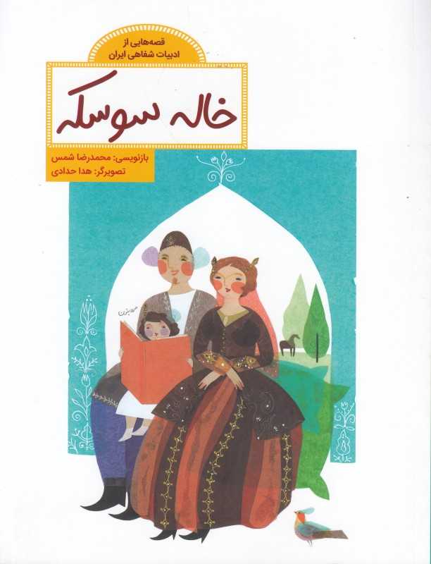 قصه‌هایی از ادبیات شفاهی ایران (خاله سوسکه) (تصویرگر هدا حدادی) (فاطمی)