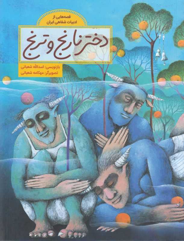 قصه‌هایی از ادبیات شفاهی ایران (دختر نارنج و ترنج) (تصویرگر مهکامه شعبانی) - 0