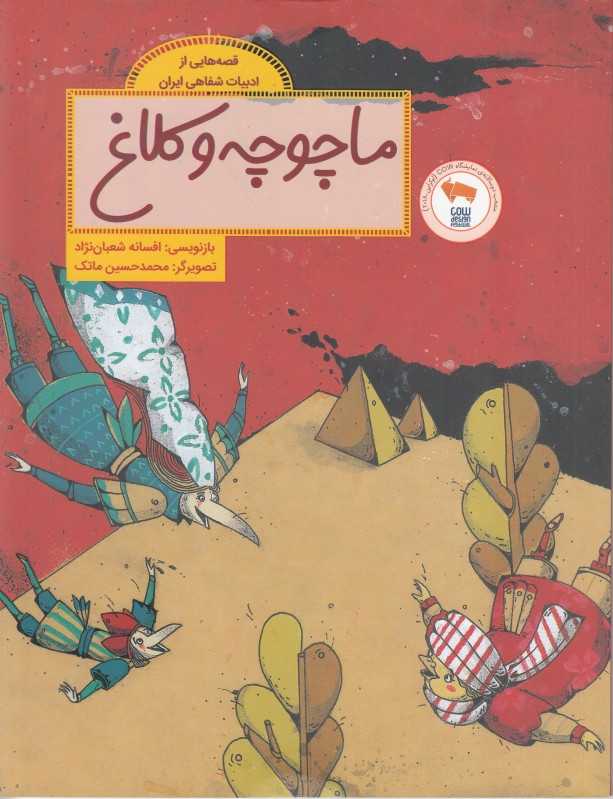 قصه‌هایی از ادبیات شفاهی ایران (ماچوچه و کلاغ) (تصویرگر محمدحسین ماتک)