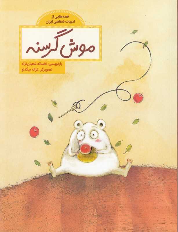 موش گرسنه (تصویرگر غزاله بیگدلو)
