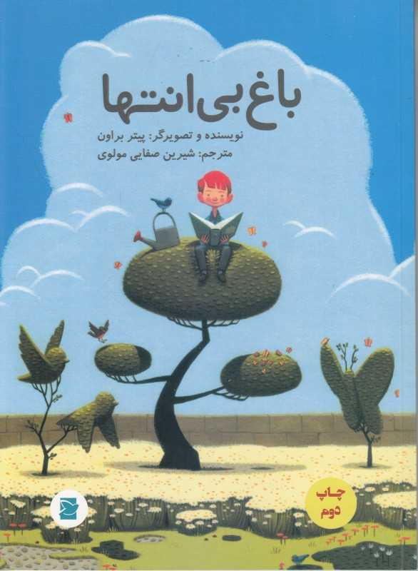 باغ بی‌انتها