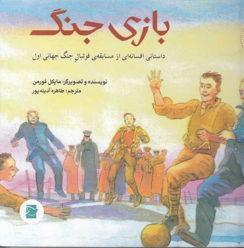بازی جنگ داستانی افسانه‌ای از مسابقه فوتبال جنگ جهانی اول