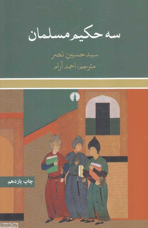سه حکیم مسلمان (علمی و فرهنگی)