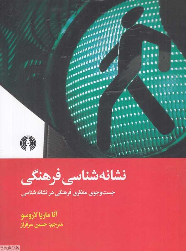 نشانه‌شناسی فرهنگی (جست‌وجوی منظری فرهنگی در نشانه‌شناسی)
