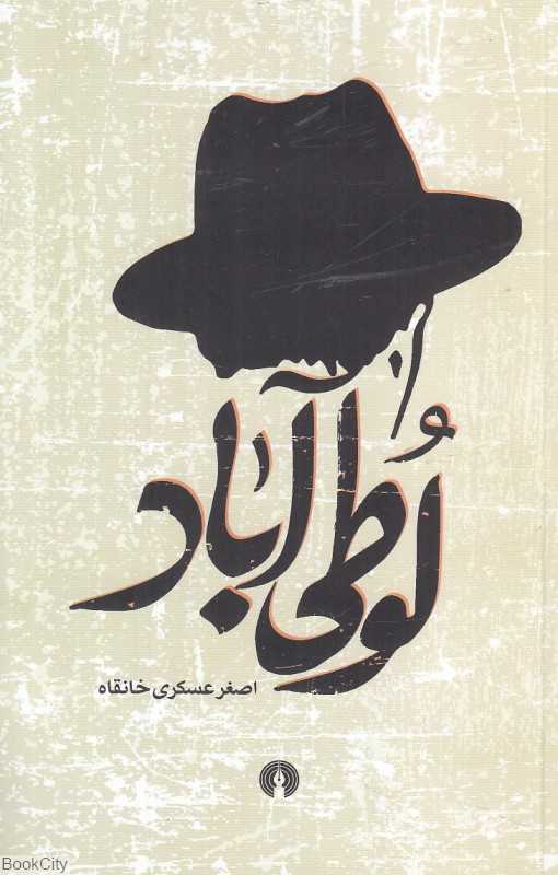 لوطی‌آباد