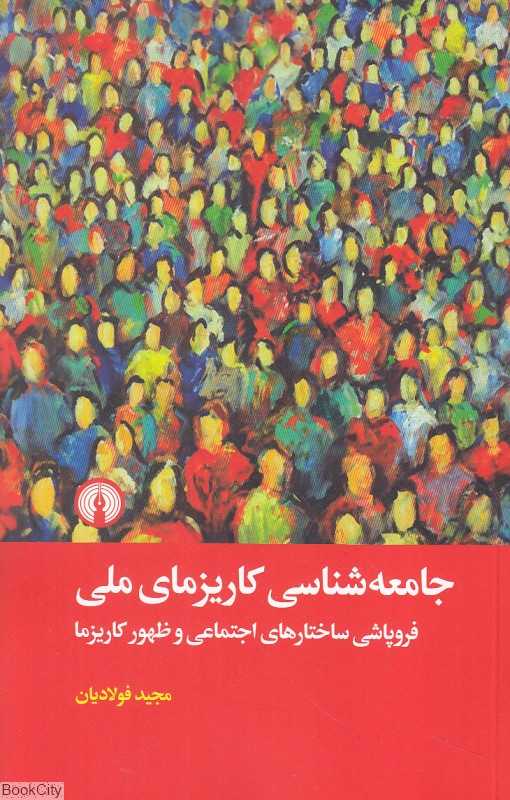 جامعه‌شناسی کاریزمای ملی (فروپاشی ساختارهای اجتماعی و ظهور کاریزما)