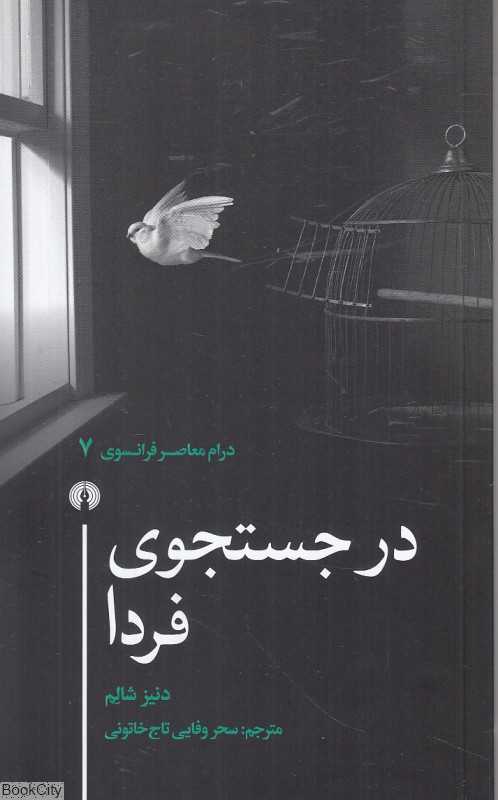 در جستجوی فردا (درام معاصر فرانسوی 7)