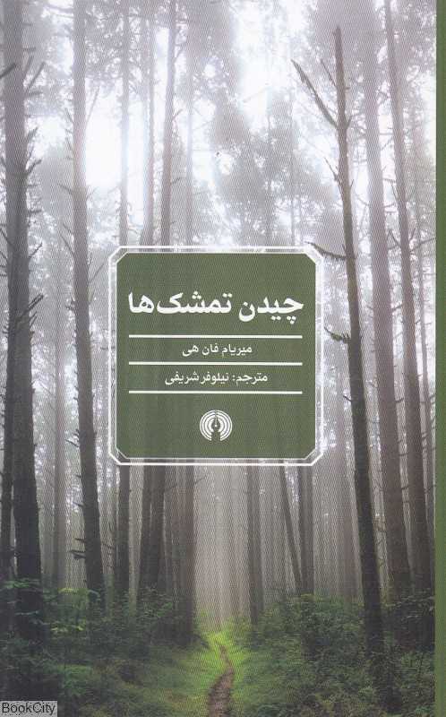 چیدن تمشک‌ها