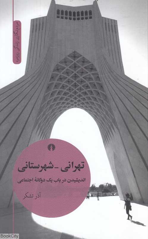 تهرانی شهرستانی (اندیشیدن در باب یک دوگانه اجتماعی)