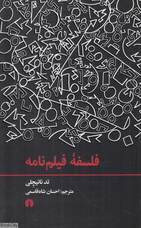 فلسفه فیلم‌نامه
