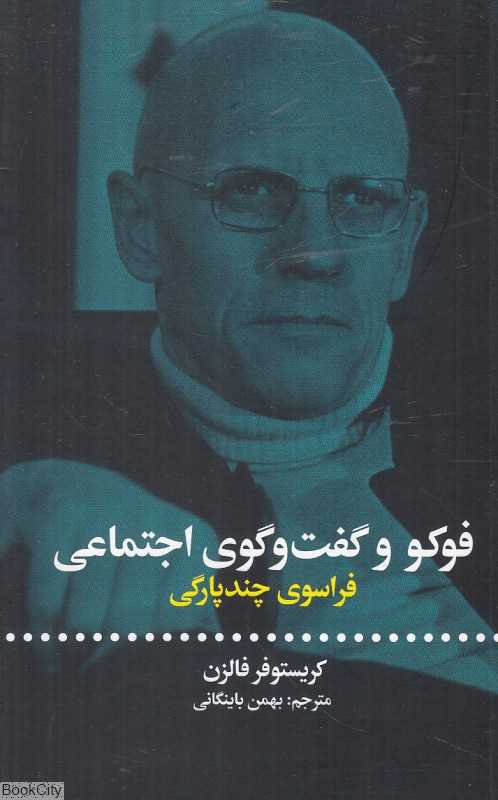 فوکو و گفت‌وگوی اجتماعی (فراسوی چندپارگی)