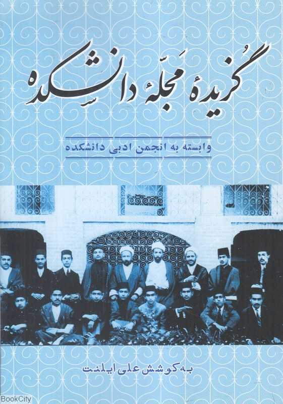 گزیده مجله دانشکده (وابسته به انجمن ادبی دانشکده)