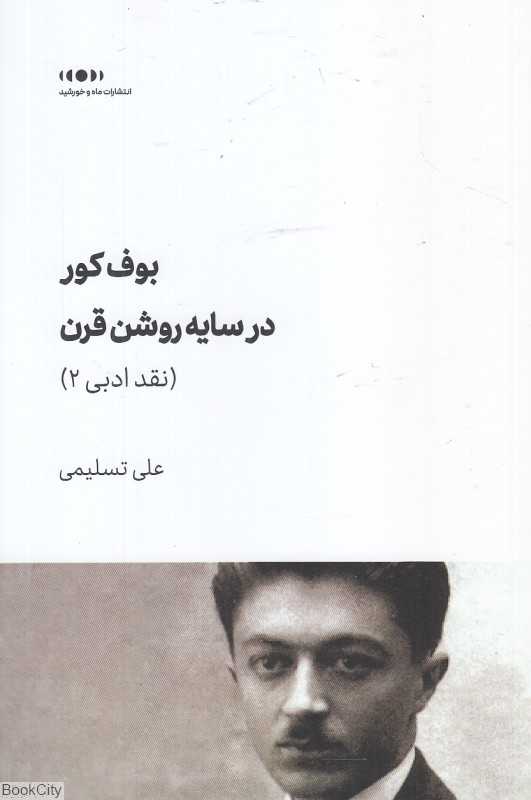 بوف کور در سایه روشن قرن (نقد ادبی 2) - 0