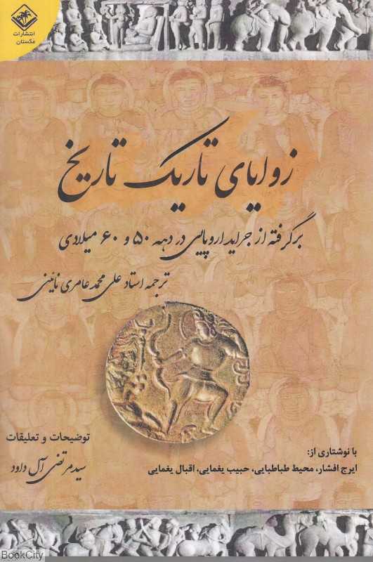 زوایای تاریک تاریخ (برگرفته از جراید اروپایی در دهه 50 و 60 میلادی)