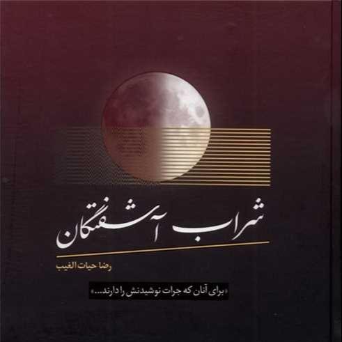 شراب آشفتگان (با جعبه) - 0