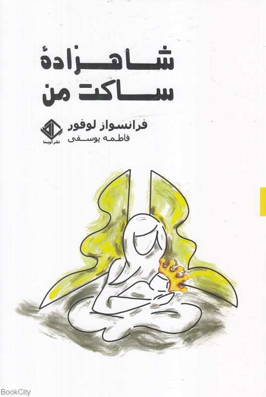 شاهزاده ساکت من