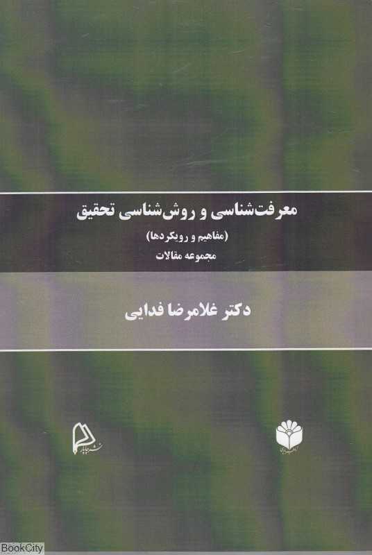 معرفت‌شناسی و روش‌شناسی تحقیق (مفاهیم و رویکردها)