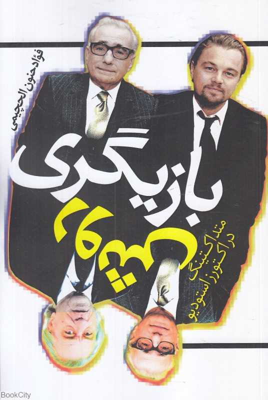 روش بازیگری (متد اکتینگ در اکترز استودیو)