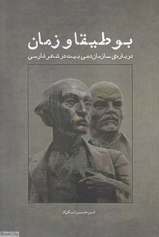 بوطیقا و زمان (درباره سازمان‌دهی بیت در شعر فارسی)